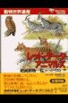 レッド・データ・アニマルズ　絶滅動物一覧、レッド・リスト　別巻