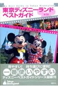 東京ディズニーランド　ベストガイド＜第４版＞