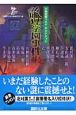 論理学園事件帳　本格短編ベスト・セレクション