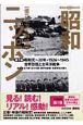 昭和ニッポン　世界恐慌と太平洋戦争(1)