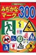 みぢかなマーク300　知育アルバム2