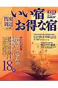 関東周辺いい宿お得な宿＜最新版＞　２００５－２００６