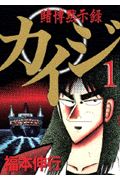 賭博黙示録カイジ（1）/福本伸行 - レンタルコミック｜TSUTAYA
