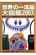 世界の一流品大図鑑　２００７