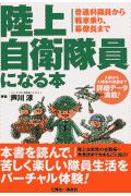 陸上自衛隊員になる本