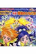 ふたりはプリキュアマックスハート　雪空のともだち