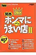 関西ホンマにうまい店６１７軒