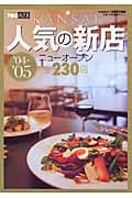 ＫＡＮＳＡＩ人気の新店　ニューオープン全２３０店　２００４－２００５