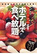 ホテルで食べ放題１２１軒