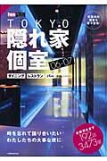 ＴＯＫＹＯ隠れ家個室　２００６－２００７