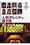 人気タレントが通う店　個室編