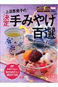 上沼恵美子の決定　手みやげ百選