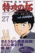 疾風伝説特攻の拓（27）/所十三 - 販売コミック｜TSUTAYA レンタル