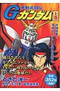 機動武闘伝gガンダム 上 1 ときた洸一 本 漫画やdvd Cd ゲーム アニメをtポイントで通販 Tsutaya オンラインショッピング