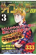 サイコメトラーeiji Case3 ユダの黙示録 朝基まさしの漫画 コミック Tsutaya ツタヤ