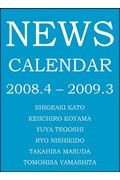 ＮＥＷＳ　ジャニーズスクールカレンダー　２００８－２００９