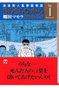 きらきらひかる 浪速美人監察医物語（1）