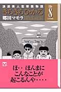 きらきらひかる 浪速美人監察医物語（8）