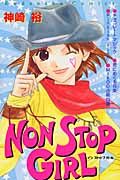 ＮＯＮ　ＳＴＯＰ　ＧＩＲＬ