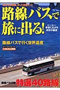 路線バスで旅に出る！