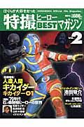 特撮ヒーローＢＥＳＴマガジン　人造人間キカイダー＆キカイダー０１