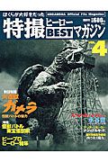 特撮ヒーローＢＥＳＴマガジン　大怪獣ガメラ