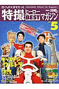 ぼくらが大好きだった特撮ヒーローＢＥＳＴマガジン　キャプテンウルトラ