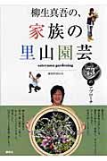 柳生真吾の、家族の里山園芸