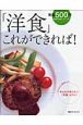 「洋食」これができれば！＜新版＞