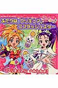 ふたりはプリキュア　スプラッシュスター　プリキュアにへんしんよ！