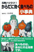 からだに効く食べもの小事典