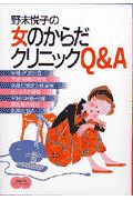 野末悦子の女のからだクリニックＱ＆Ａ