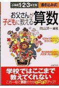 お父さんが子どもに教える算数　小学校１・２・３年生用