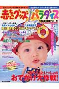 赤ちゃんグッズ　パラダイス　２００３年春夏ベビー