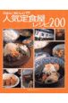 ごはんがおいしい　人気定食屋レシピ200