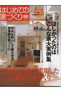 はじめての家づくりＢＯＯＫ