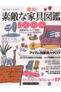 最新　素敵な家具図鑑１０００