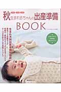 秋生まれ赤ちゃんの出産準備ＢＯＯＫ