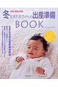 冬生まれ赤ちゃんの出産準備ｂｏｏｋ