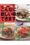 材料３種、時間１５分で　こんなに新しい味ができます。