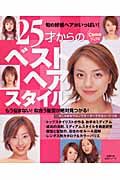 ２５才からのベストヘアスタイル