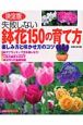 失敗しない鉢花150の育て方