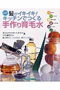 髪がイキイキ！キッチンでつくる　手作り育毛水