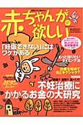 赤ちゃんが欲しい　不妊治療にかかるお金の大研究