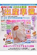 赤ちゃんグッズパラダイス　２００４春夏出産準備号