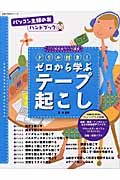 ドリル付き！ゼロから学ぶ。テープ起こし