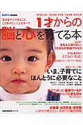 １才からの脳と心を育てる本