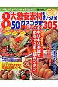 ８大激安素材を使いっきり！５０円スゴうま節約おかず３０５