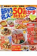 節約名人の捨てない！５０円おかず３１２レシピ