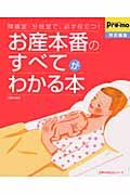 お産本番のすべてがわかる本　陣痛室・分娩室で、必ず役立つ！